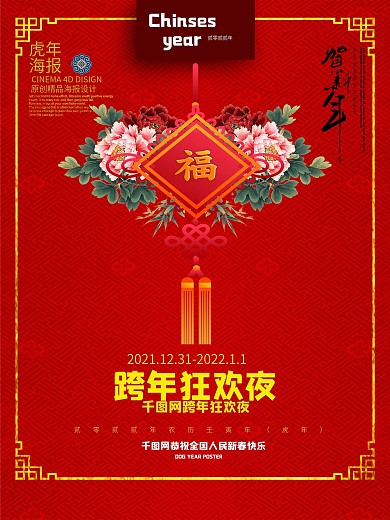 红色精美创意中国结中国风2022跨年海报