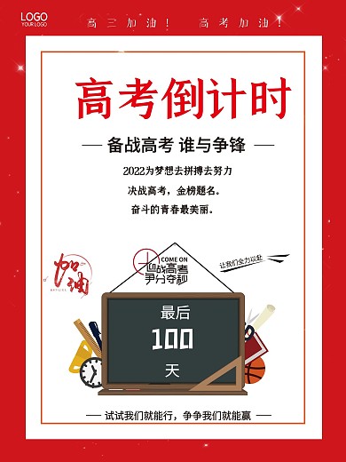 2021高考倒计时100天海报