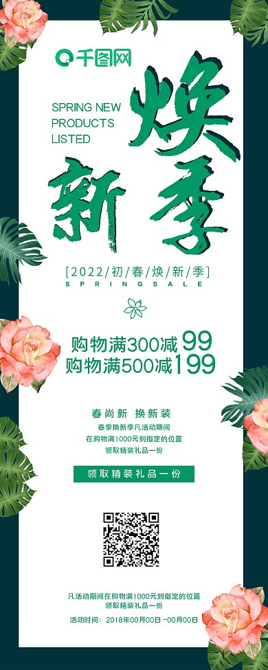 清新绿色春季焕新促销展架