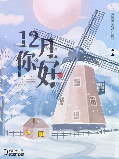 12月你好主题公益海报