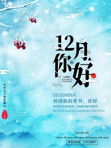 蓝色小清新12月你好海报