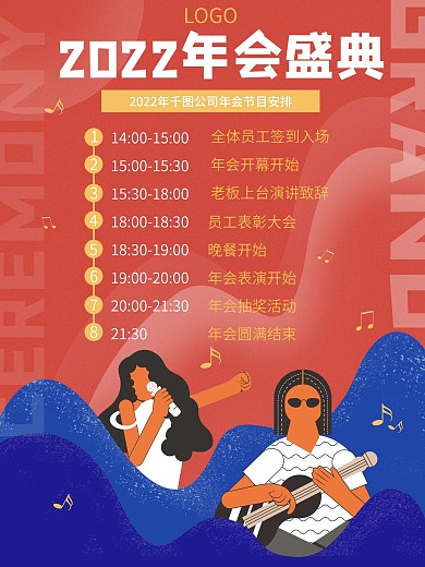 原创多彩叠加2021年会节目安排宣传海报