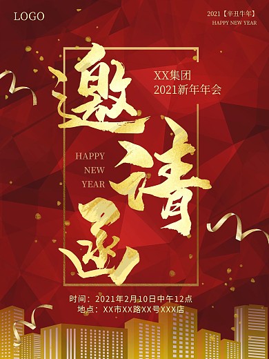 年会邀请函企业邀请函2021新年邀请函