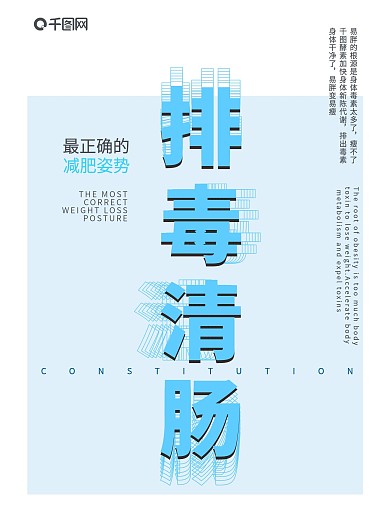 减肥瘦身排毒清肠微商海报