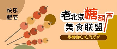 美食联盟特色小吃扁平卡通可爱公众号封面