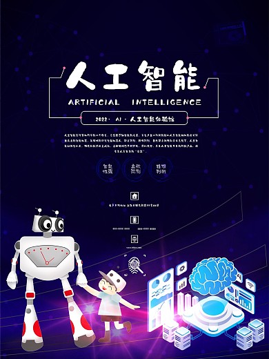 科技风人工智能体验馆海报