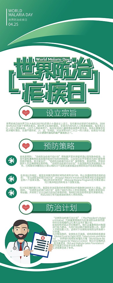 世界防治疟疾日宣传科普展架