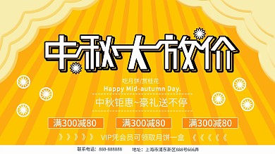2018中秋节促销展板设计