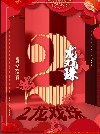 原创2022通用倒计时新年元旦跨年海报