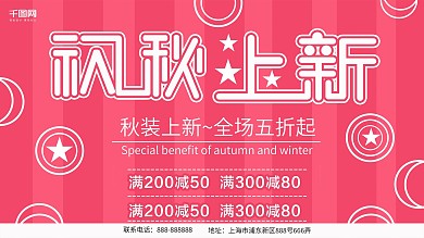 2018秋季上新促销展板设计