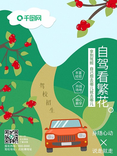 插画驾校招生海报