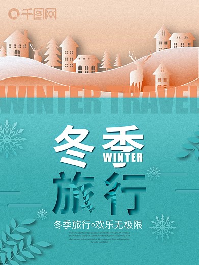 扁平化冬季旅行海报设计