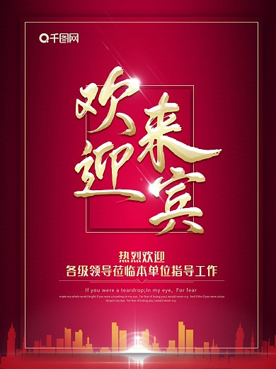热烈欢迎领导来宾莅临光临单位指导迎宾海报