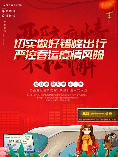 春运防疫严防疫情不松懈海报