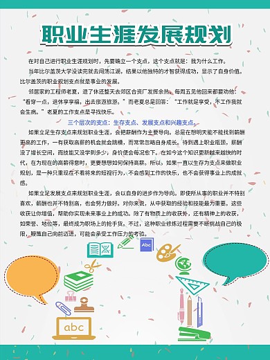 职业生涯规划