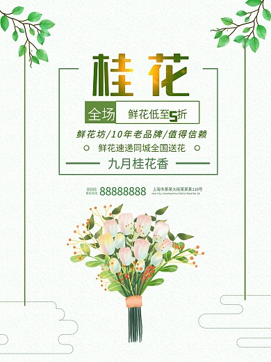 浅色系简约风桂花海报