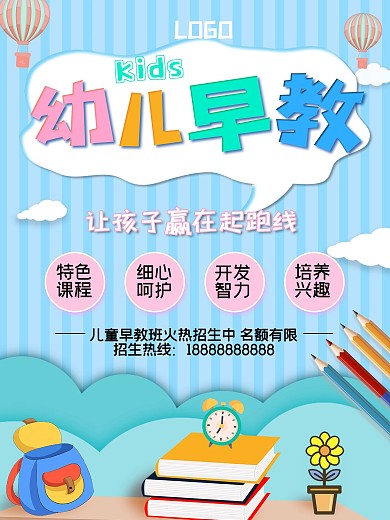 蓝色可爱卡通小清新幼儿早教招生海报