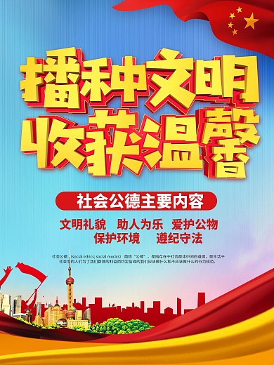 大气党建风社会公德海报
