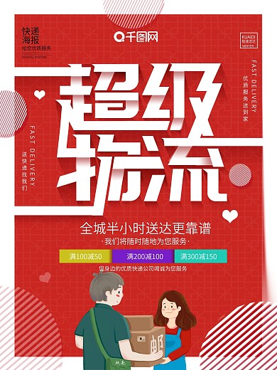 红色创意超级物流商业海报