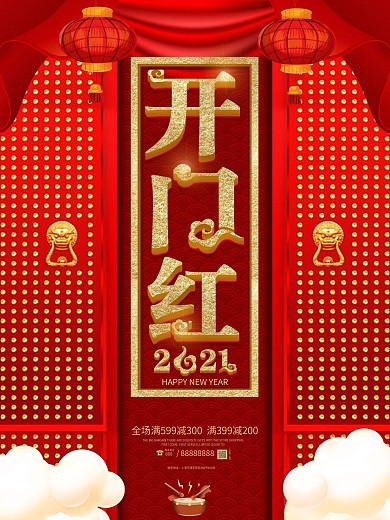 红色大气开门红促销宣传海报