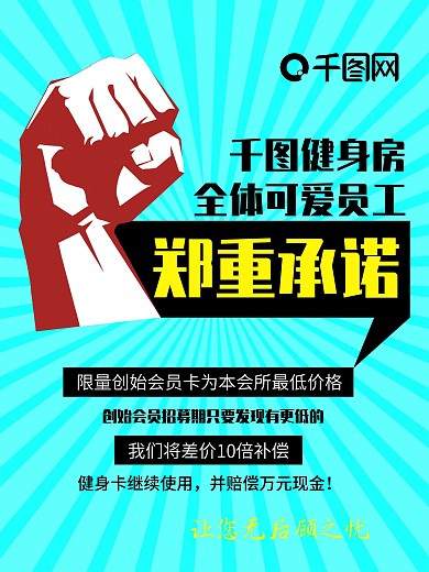 蓝色发光健身房郑重承诺商业海报