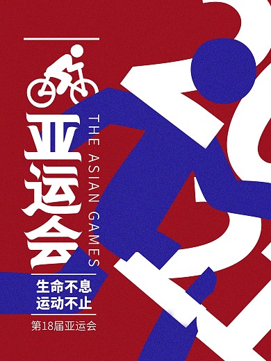 亚运会红色简约风海报