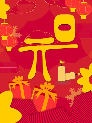元旦红色喜庆节日海报中国节假日