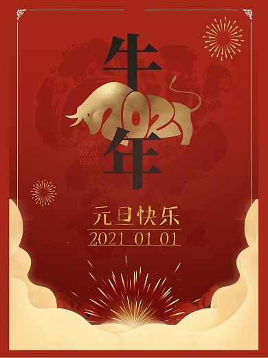 新年元旦牛年海报红色烟花元素海报