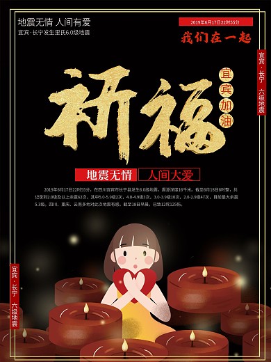 宜宾地震祈福海报