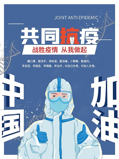 简约蓝色防疫抗疫公益海报