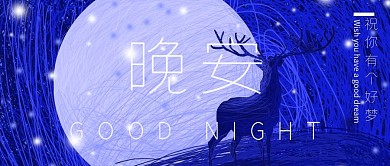 线圈印象月亮鹿晚安唯美插画公众号首图