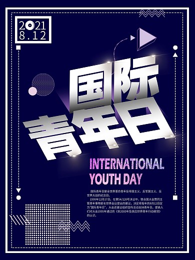 简约国际青年日海报