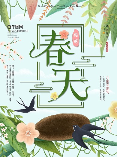 原创手绘小清新燕子树林春天宣传海报