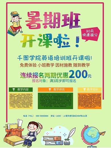 招生暑期培训班宣传海报