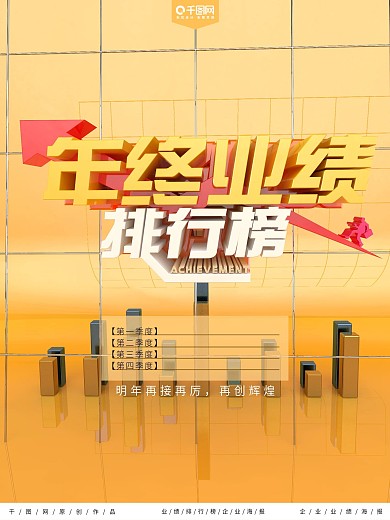 黄色创意合成业绩排行榜C4D海报