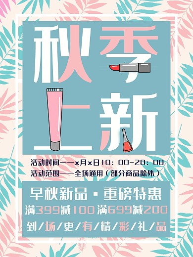 秋季上新促销手绘清新海报