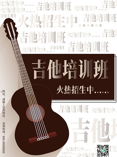 简约吉他培训班招生海报