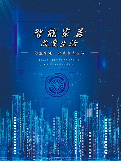 智能家居宣传海报