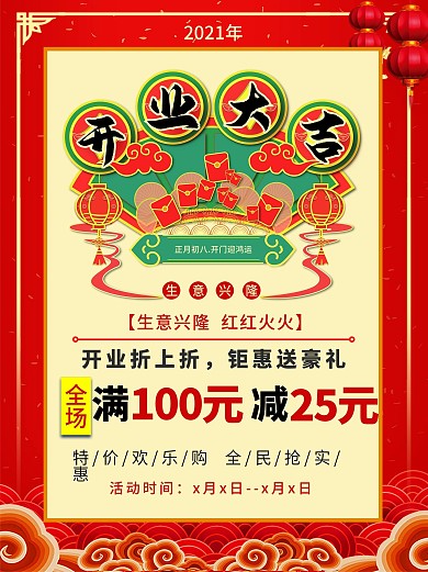 2021年新春开业大吉版面设计