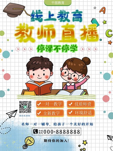 线上辅导班停课不停学宣传海报