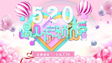 C4D浪漫520遇见你遇见爱粉色促销展板