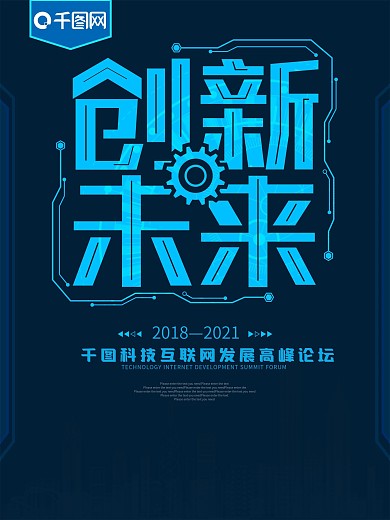 创新未来蓝色科技海报