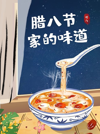 卡通过年腊八节家的味道手绘节日海报