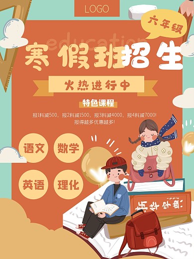 寒假班教育招生培训学生学习海报