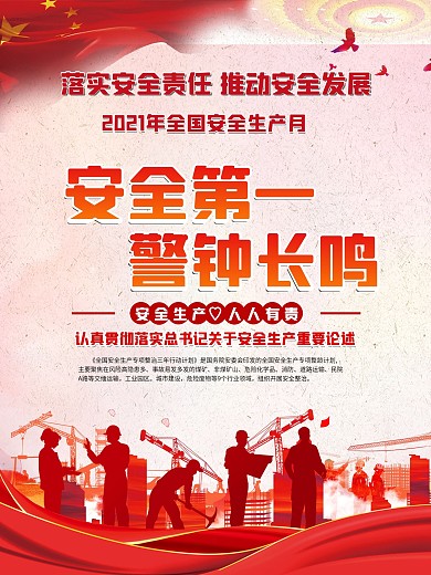 2021安全生产月系列宣传海报