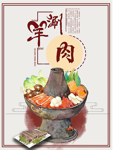 原创中国风手绘涮羊肉