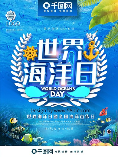 创意时尚立体世界海洋日公益宣传海报
