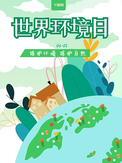 世界环境日原创插画海报