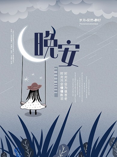 原创插画晚安日签商业海报PSD源文件