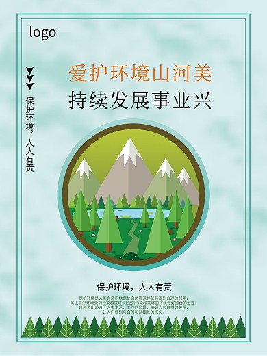 爱护环境山河持续发展事业